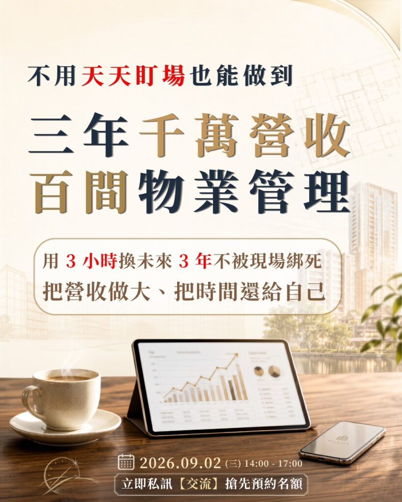 三年千萬營收-百間物業管理 文章縮圖